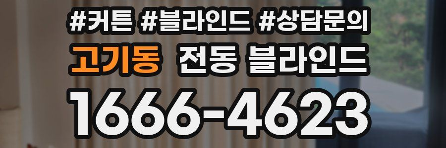 고기동 전동 블라인드