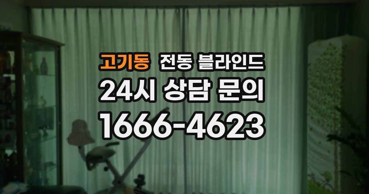 고기동 전동 블라인드