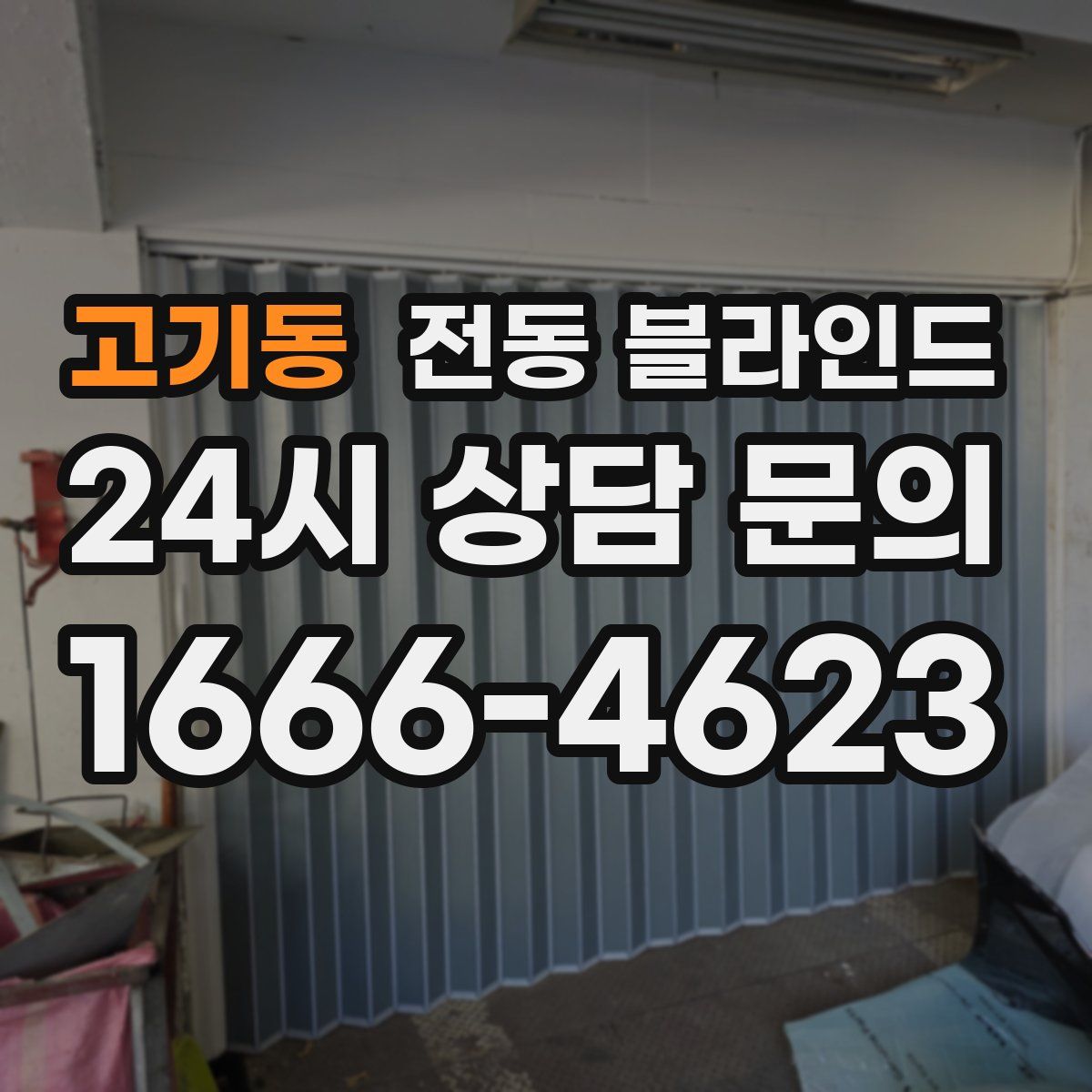고기동 전동 블라인드