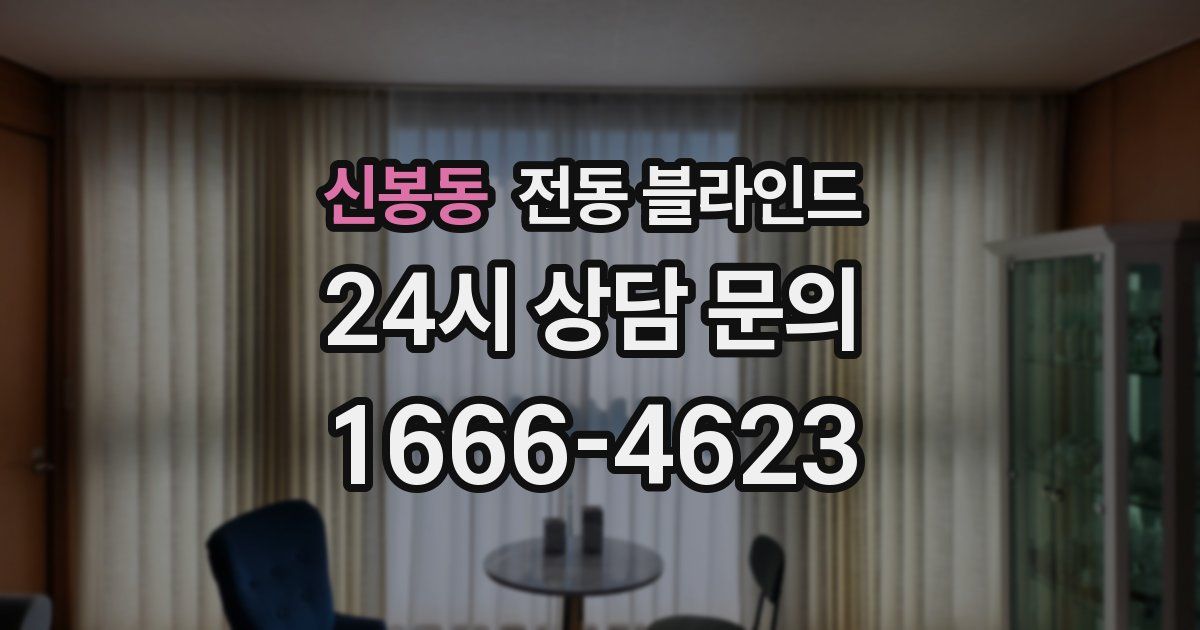 신봉동 전동 블라인드