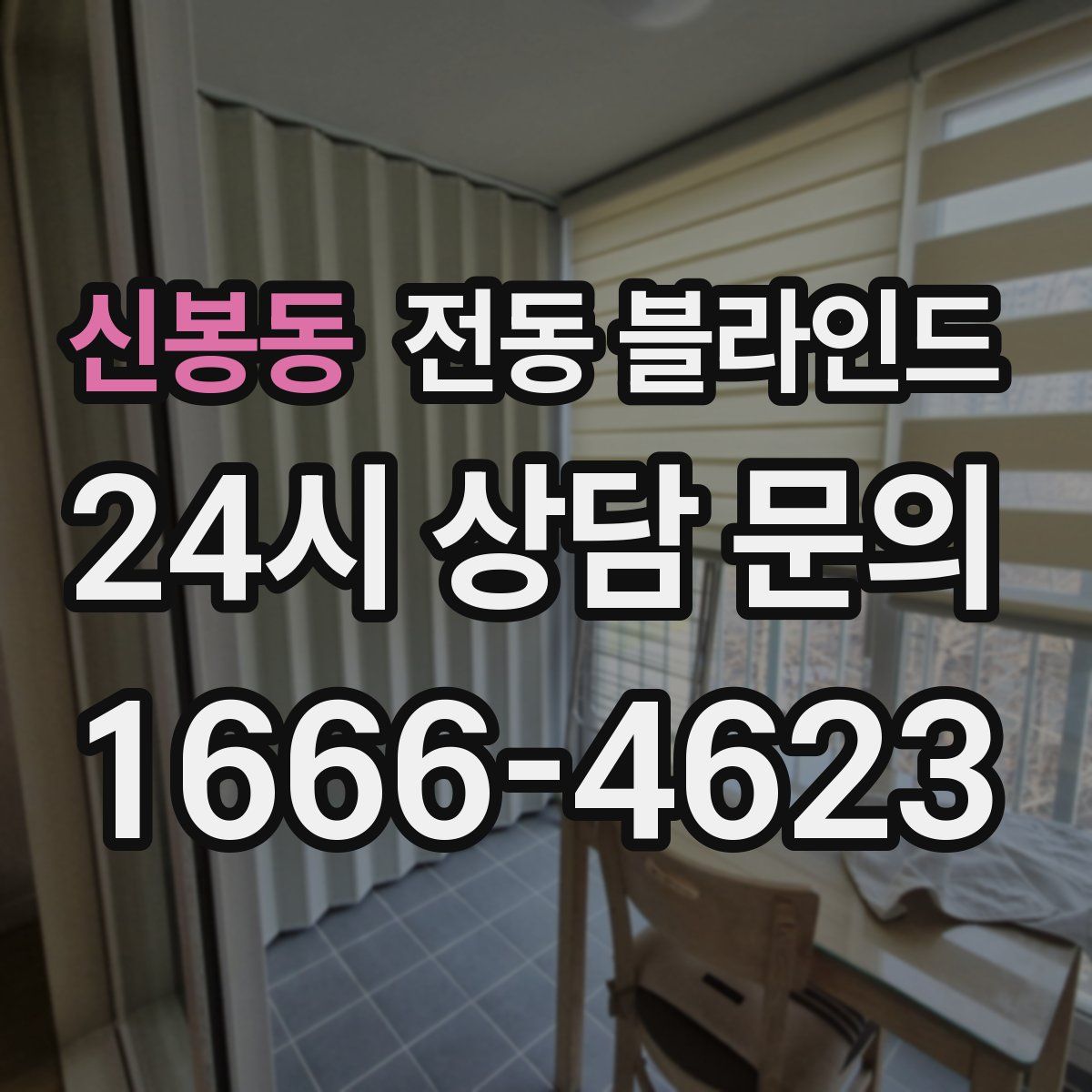 신봉동 전동 블라인드
