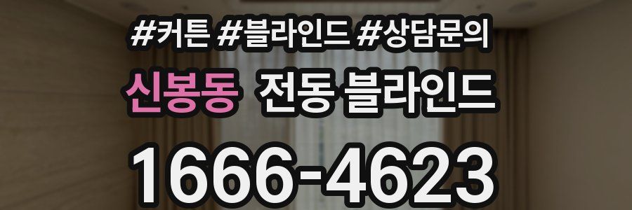 신봉동 전동 블라인드