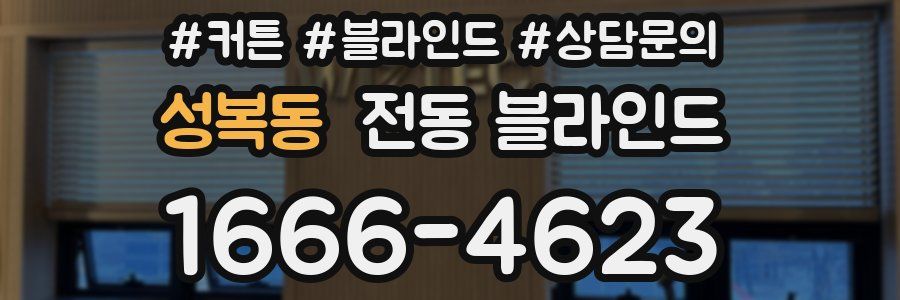 성복동 전동 블라인드
