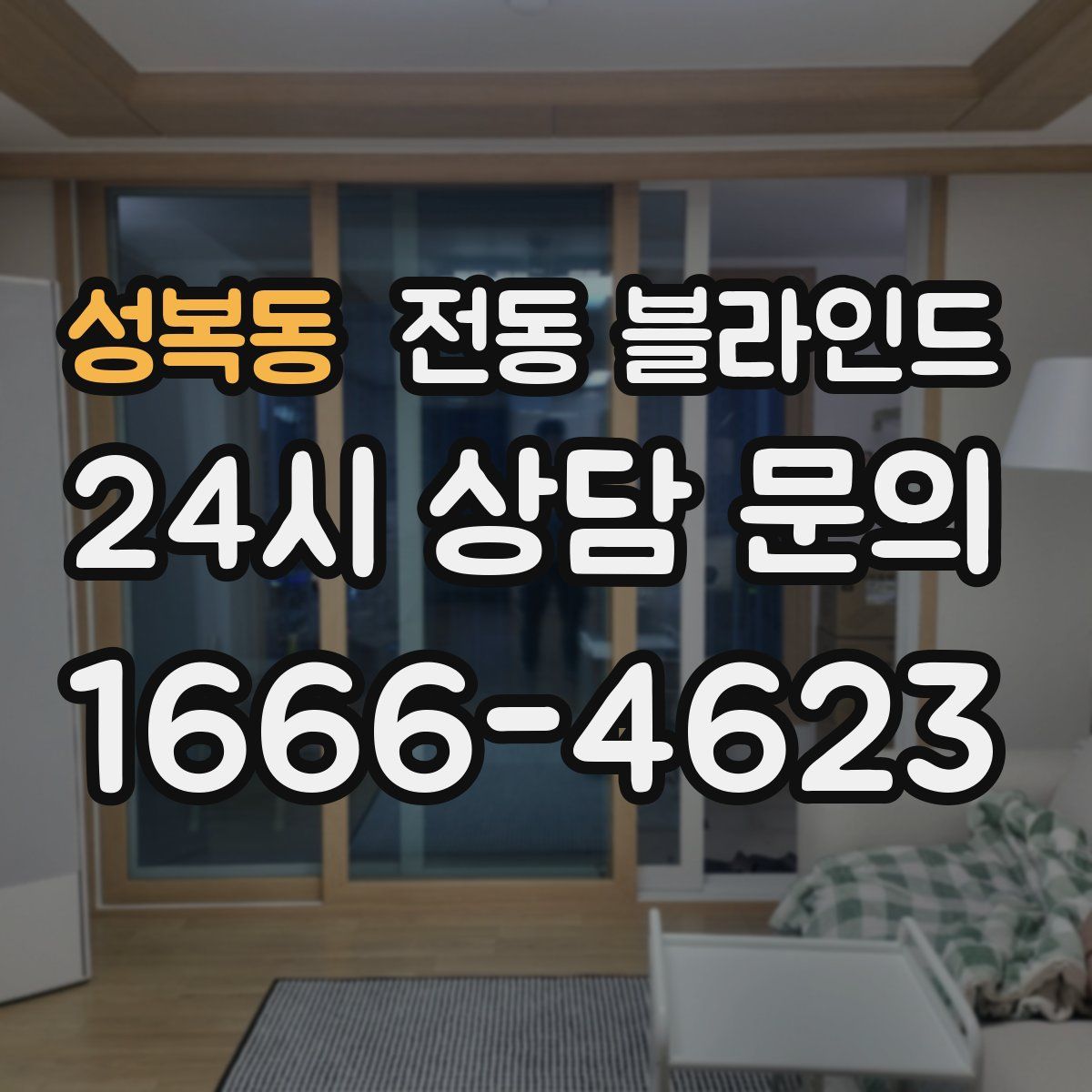 성복동 전동 블라인드