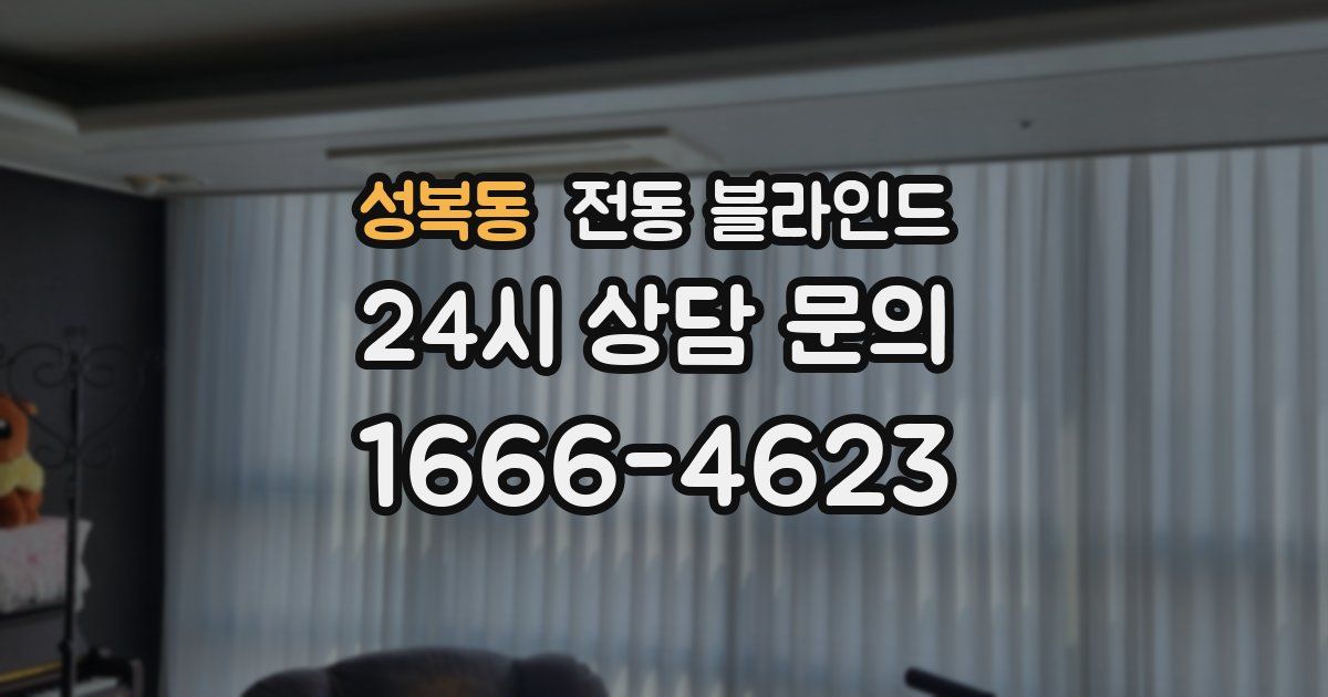 성복동 전동 블라인드