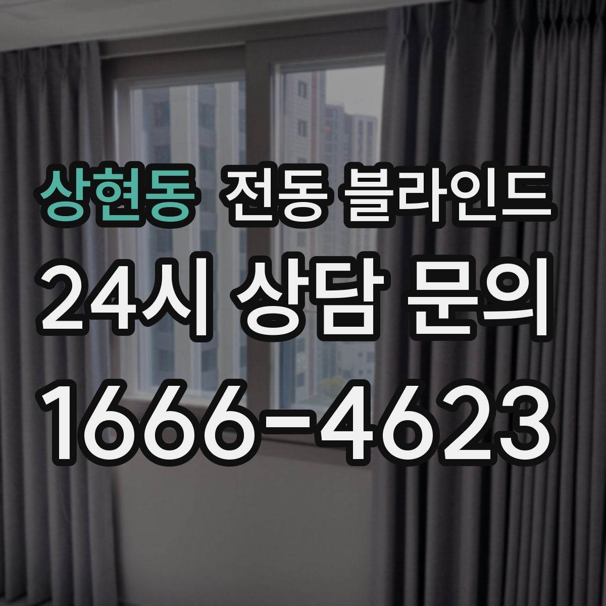 상현동 전동 블라인드 신혼집에 많이 찾는 이유