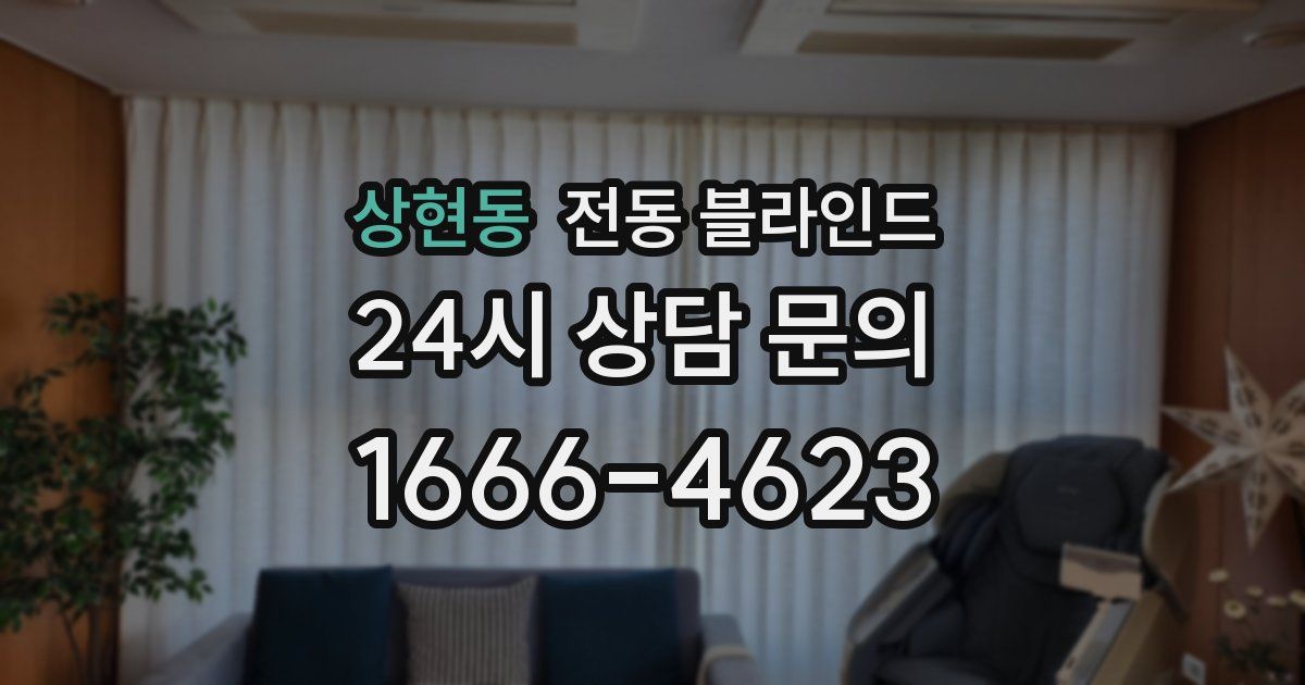 상현동 전동 블라인드