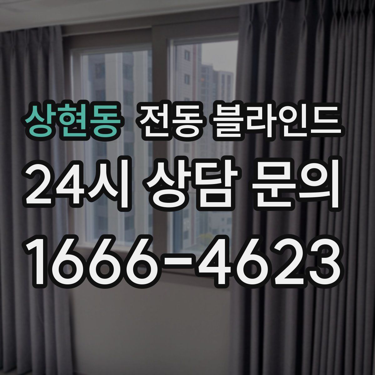 상현동 전동 블라인드