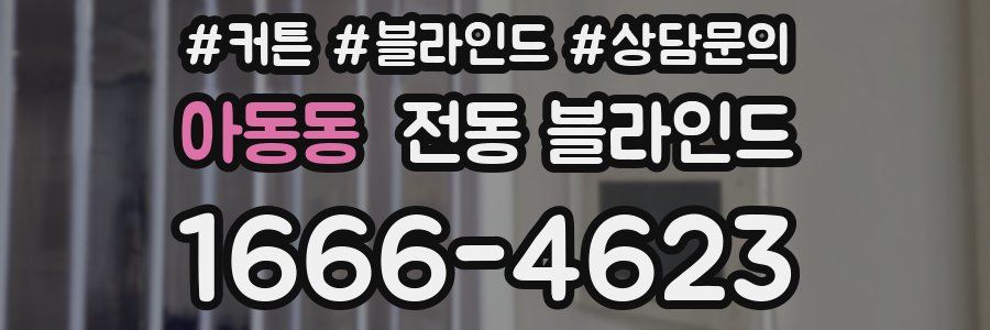 아동동 전동 블라인드