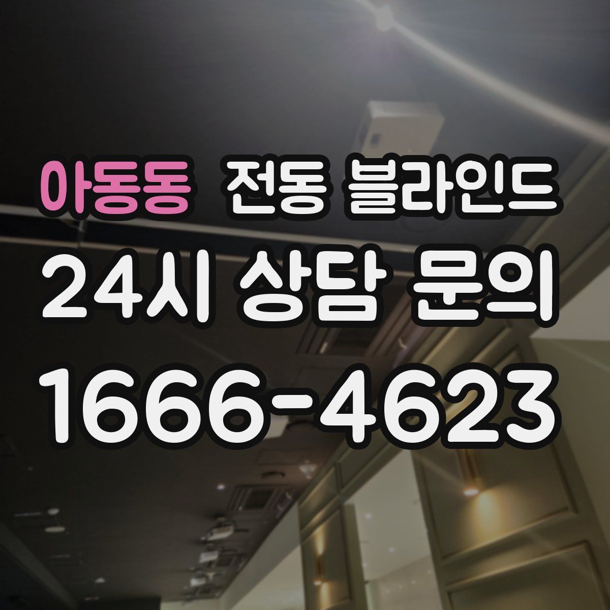 아동동 전동 블라인드