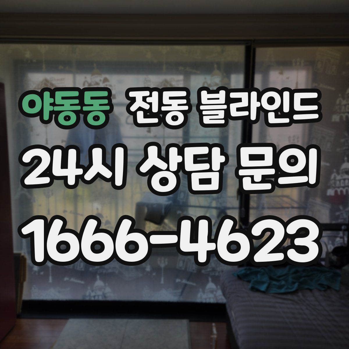 야동동 전동 블라인드