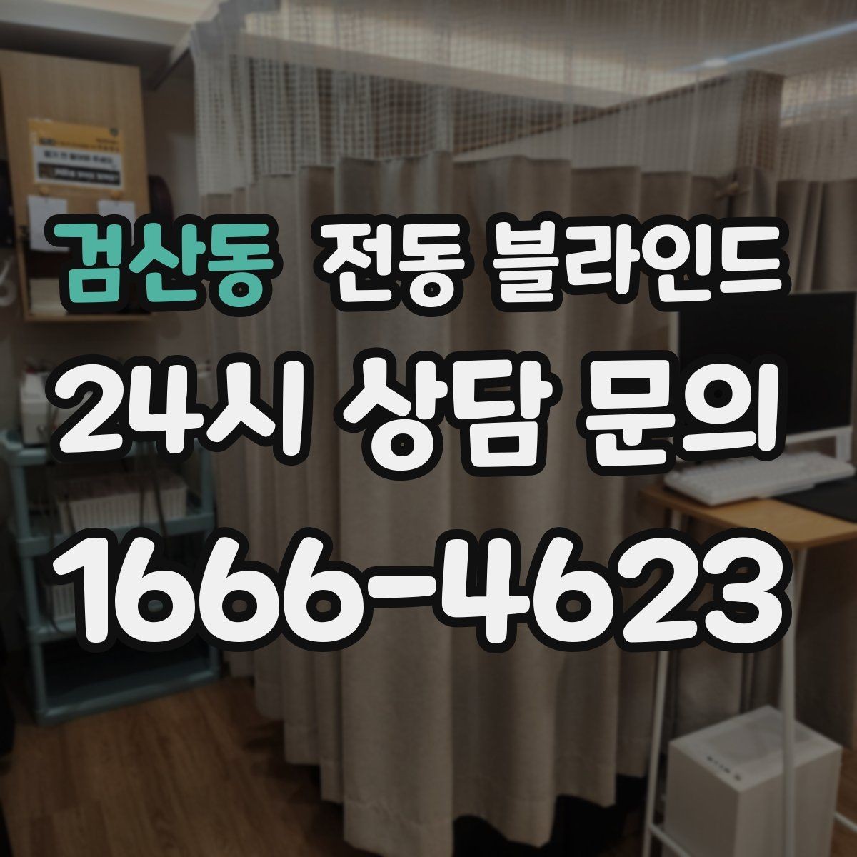 검산동 전동 블라인드 사용 빈도에 따른 제품 선택