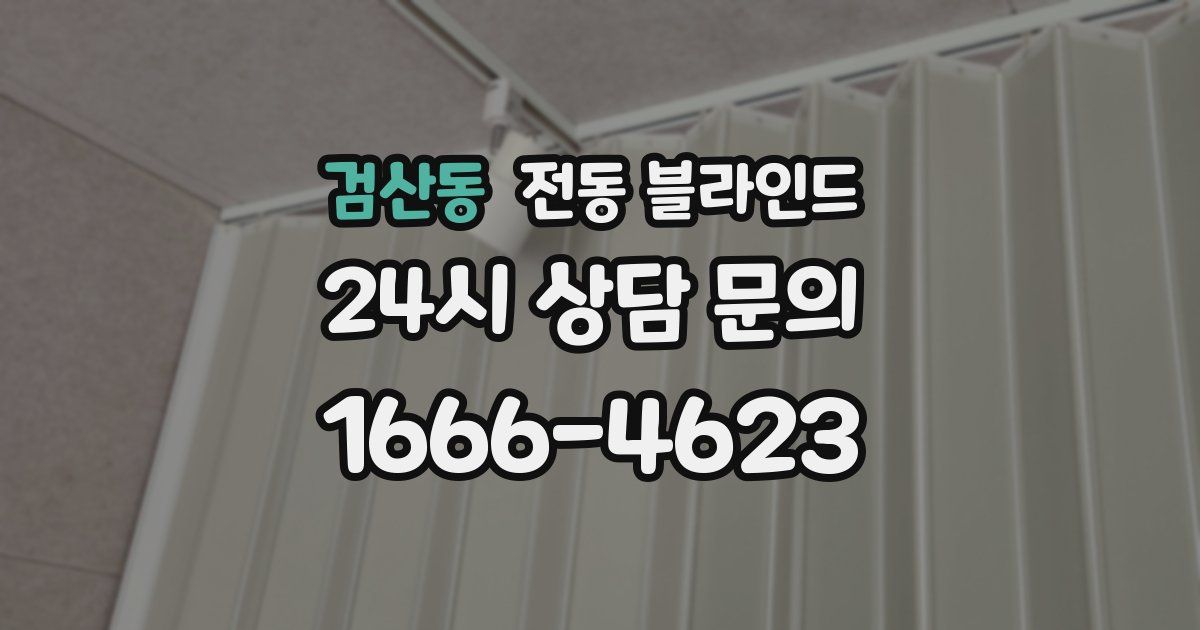 검산동 전동 블라인드