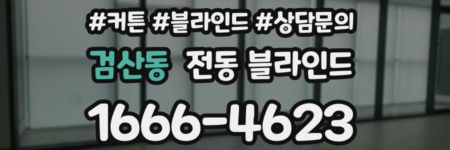 검산동 전동 블라인드