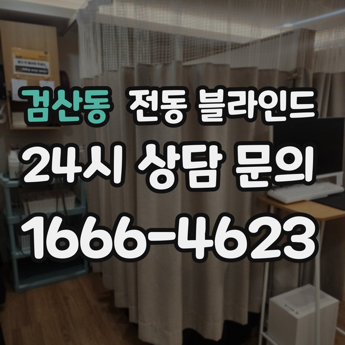 검산동 전동 블라인드