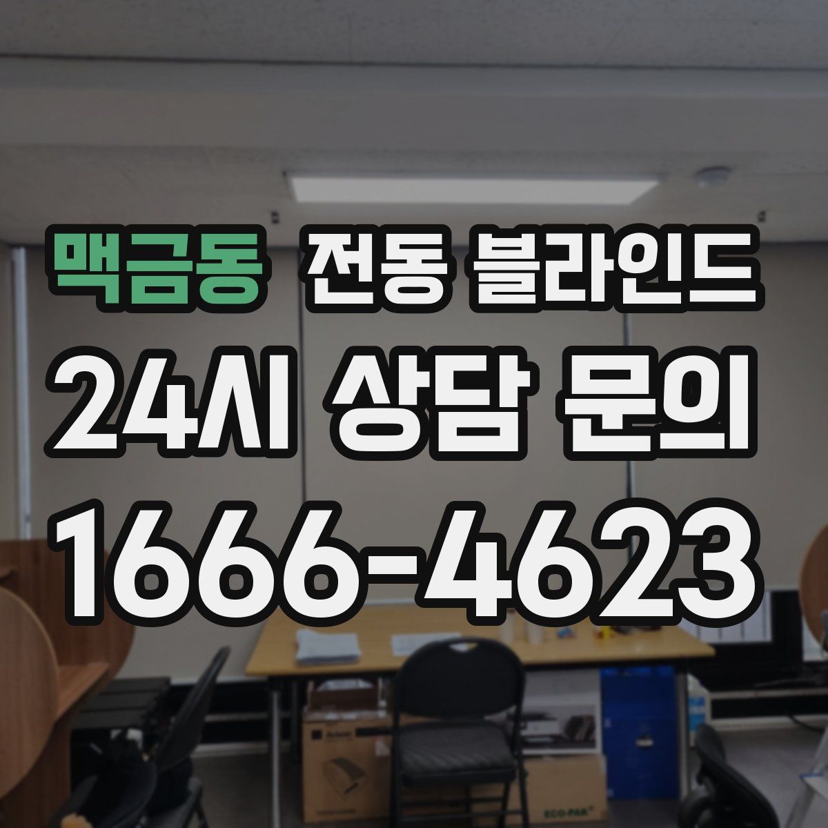 맥금동 전동 블라인드