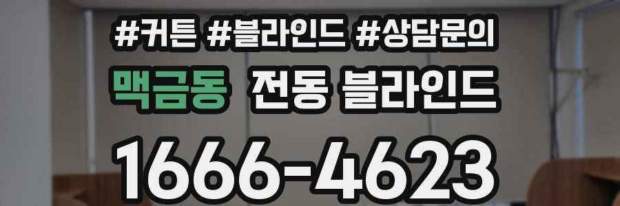 맥금동 전동 블라인드