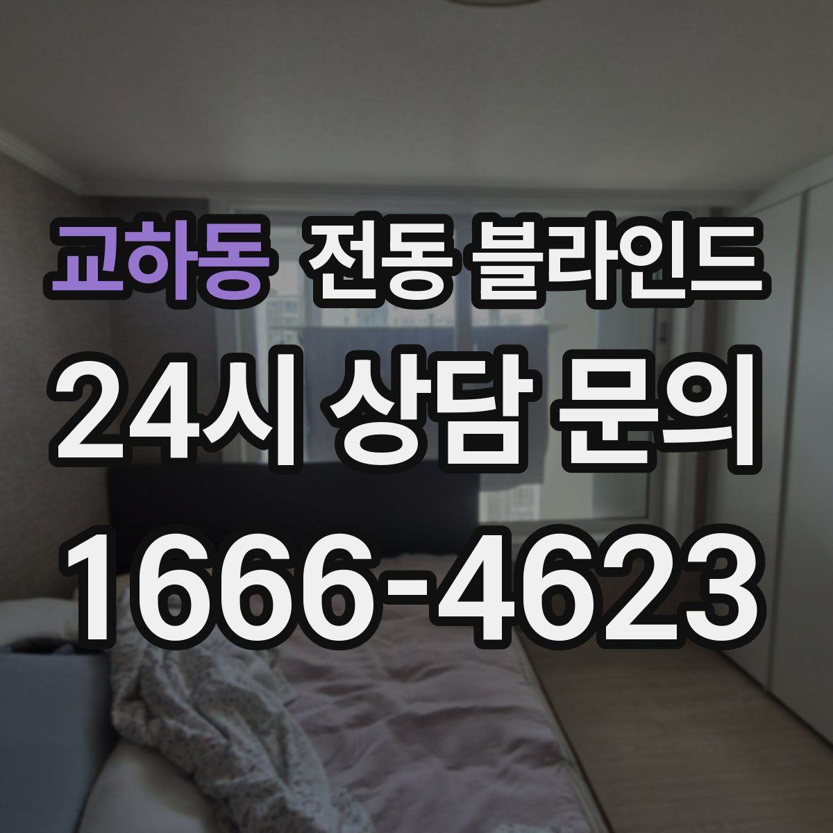 교하동 전동 블라인드
