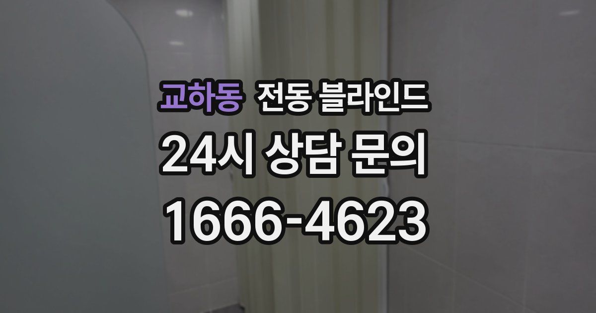 교하동 전동 블라인드