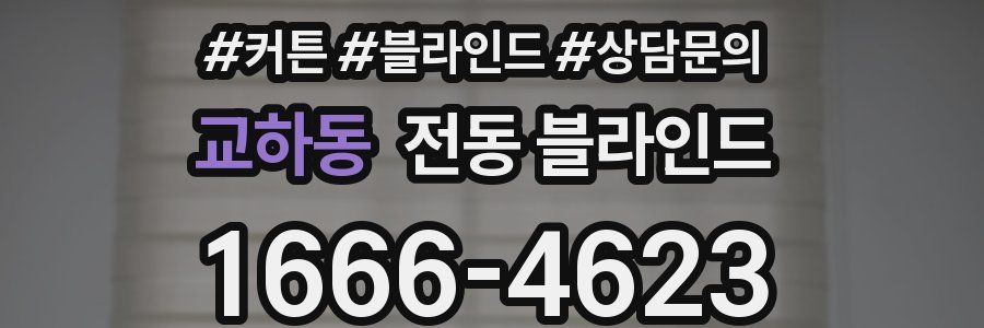 교하동 전동 블라인드