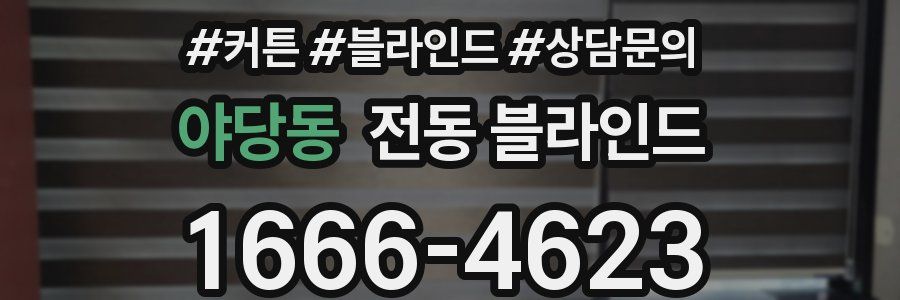 야당동 전동 블라인드