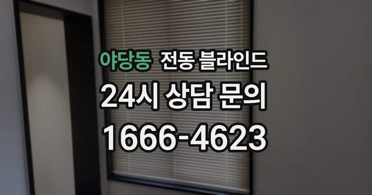 야당동 전동 블라인드