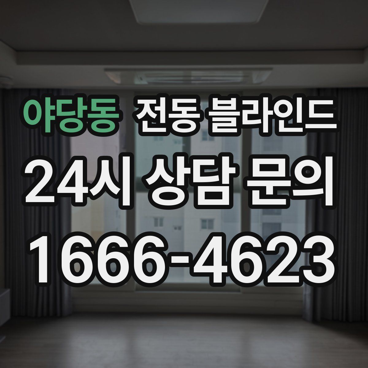 야당동 전동 블라인드