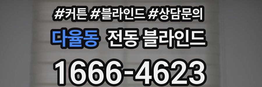 다율동 전동 블라인드