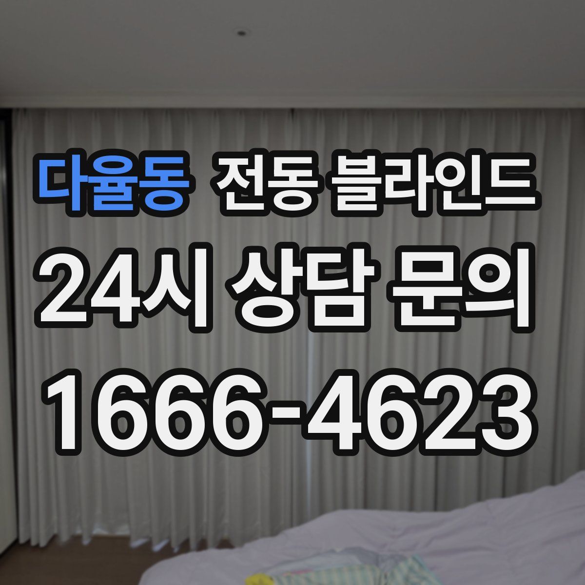 다율동 전동 블라인드