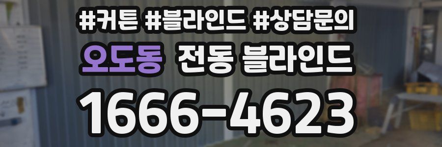 오도동 전동 블라인드