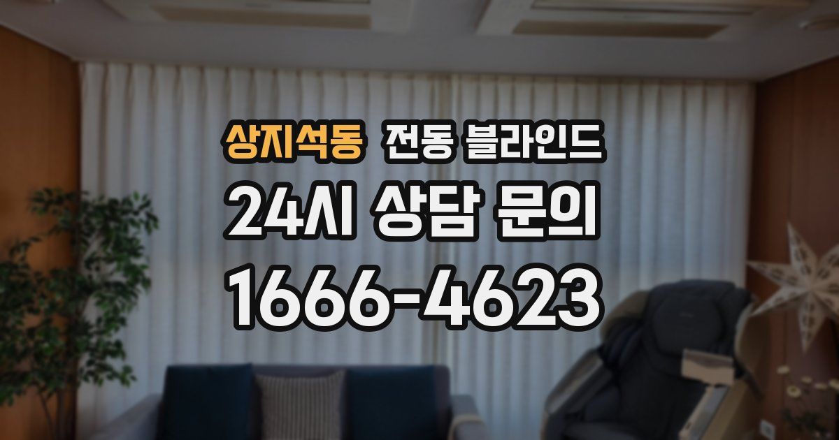 상지석동 전동 블라인드