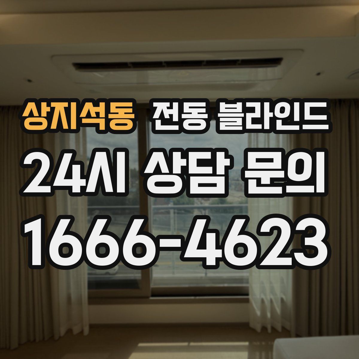 상지석동 전동 블라인드