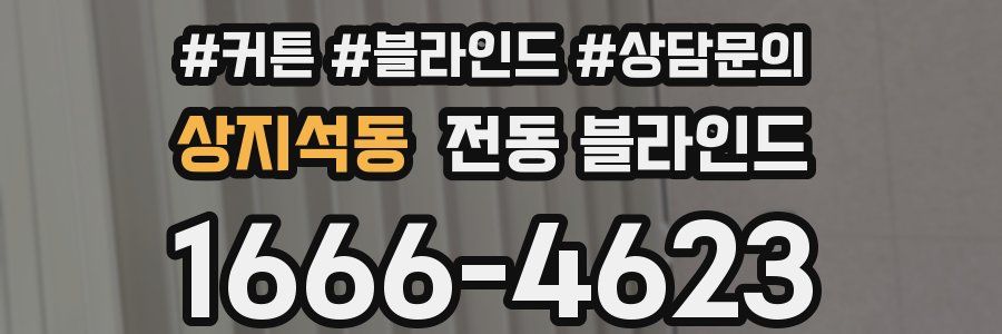 상지석동 전동 블라인드