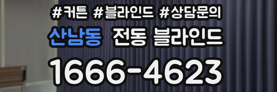 산남동 전동 블라인드