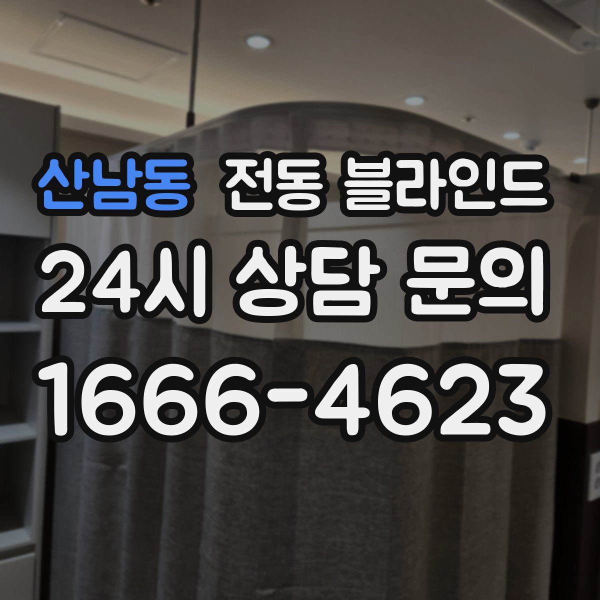산남동 전동 블라인드