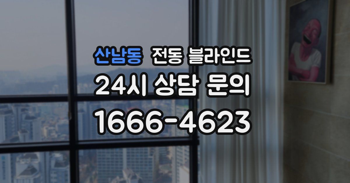 산남동 전동 블라인드