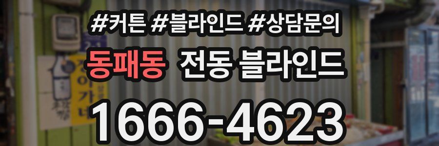 동패동 전동 블라인드
