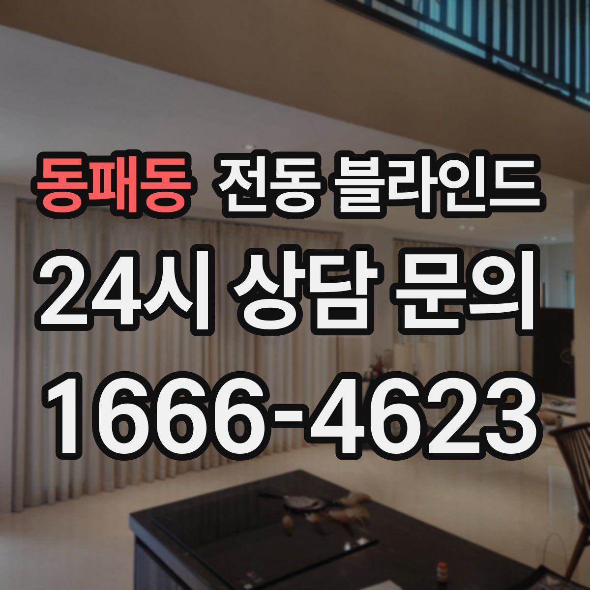 동패동 전동 블라인드