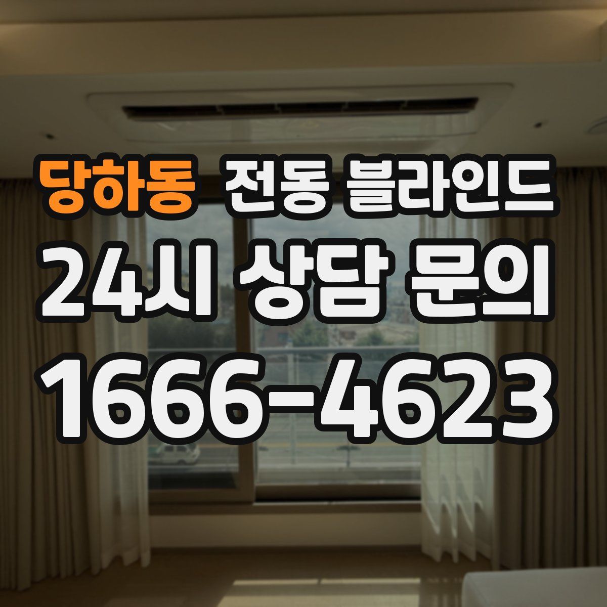 당하동 전동 블라인드