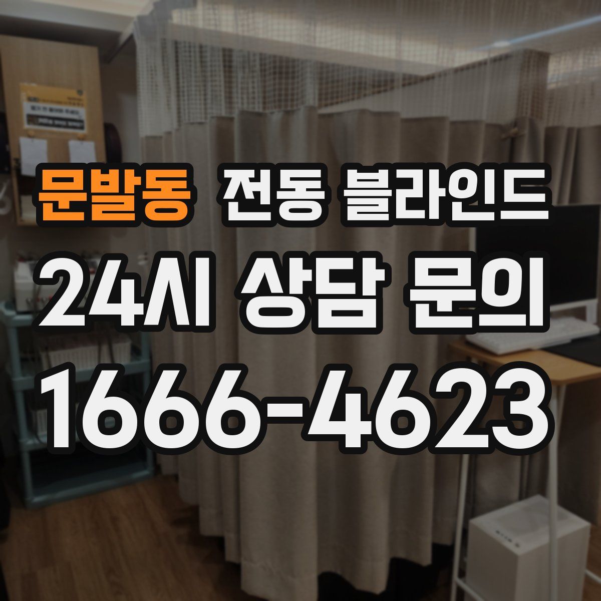 문발동 전동 블라인드