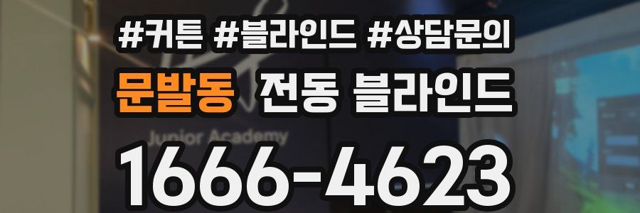 문발동 전동 블라인드