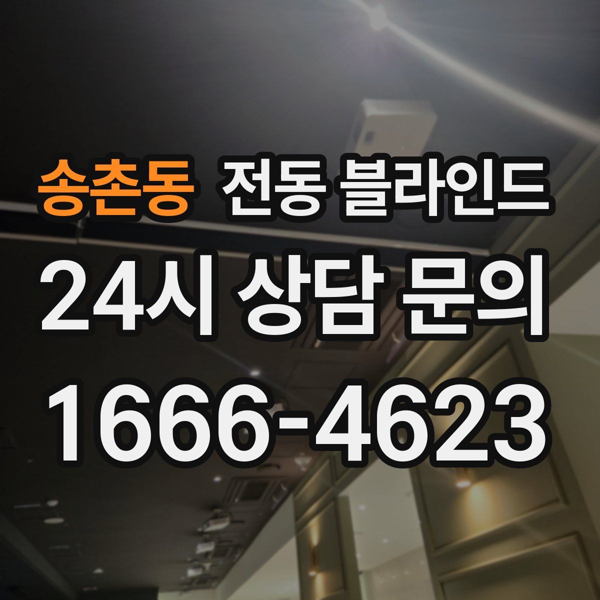 송촌동 전동 블라인드