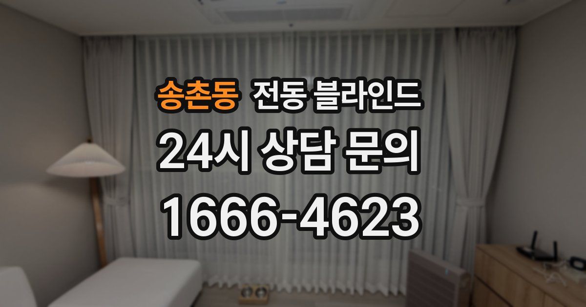송촌동 전동 블라인드