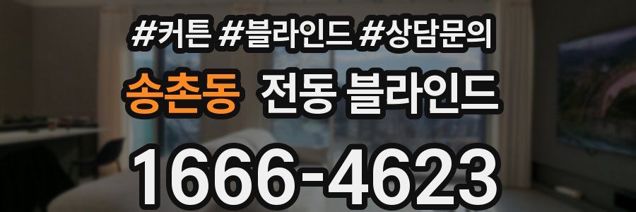 송촌동 전동 블라인드