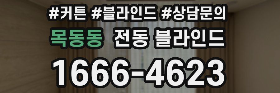 목동동 전동 블라인드