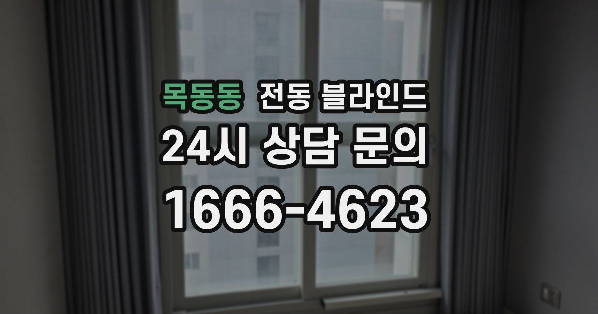 목동동 전동 블라인드