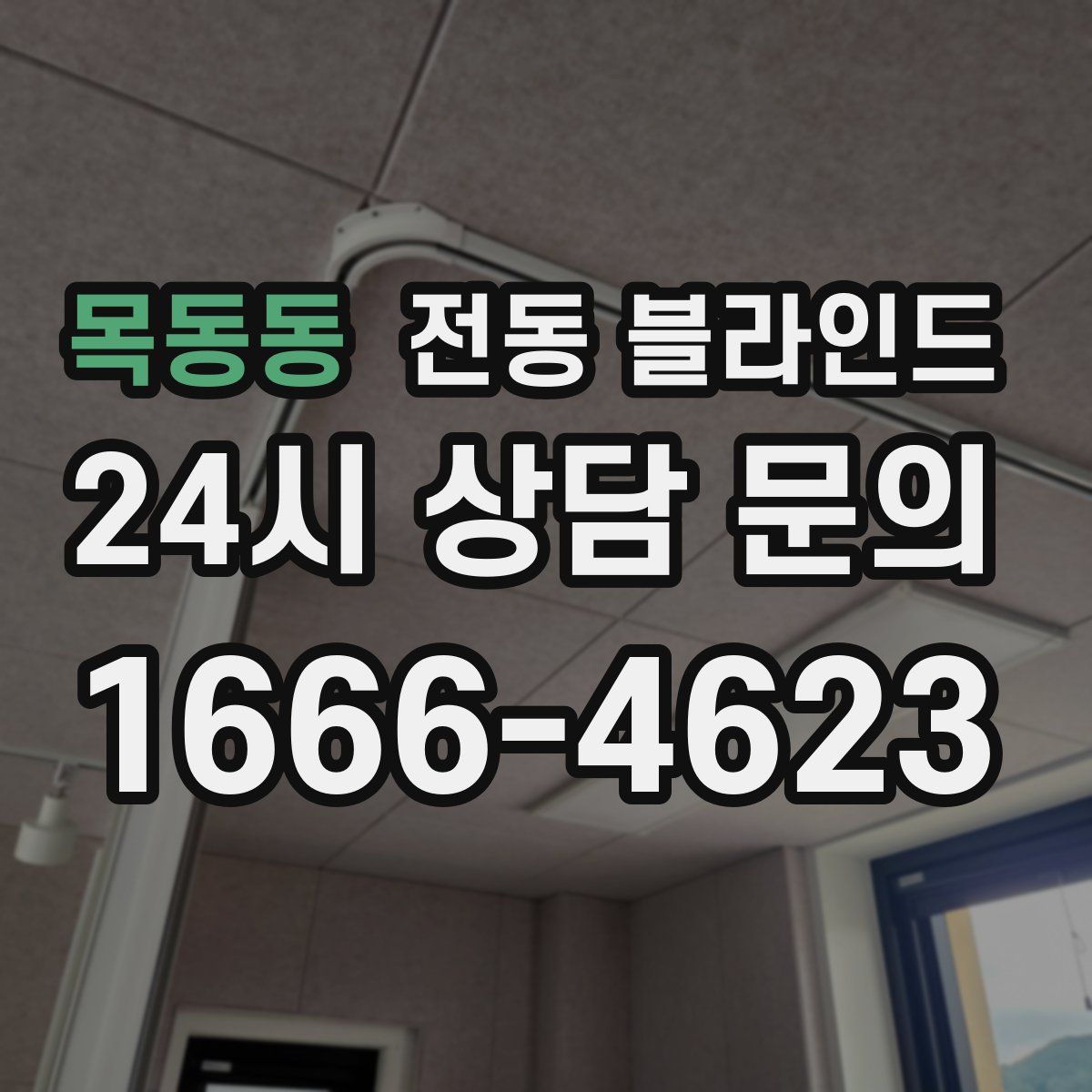 목동동 전동 블라인드