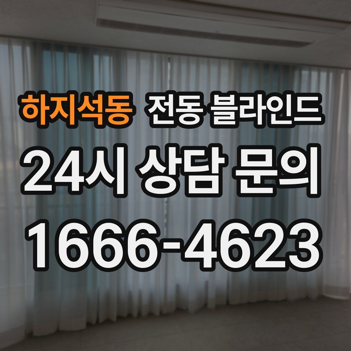 하지석동 전동 블라인드
