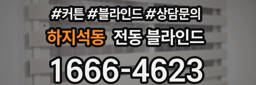 하지석동 전동 블라인드