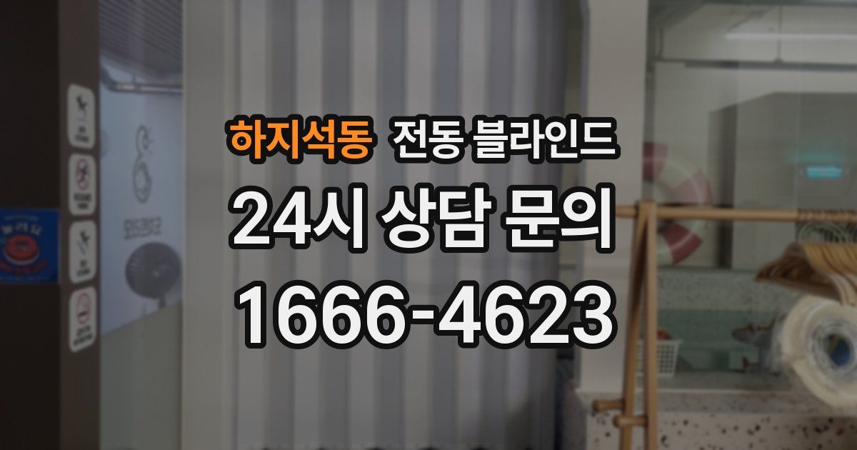 하지석동 전동 블라인드